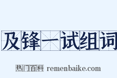 及锋一试组词是什么意思的图片